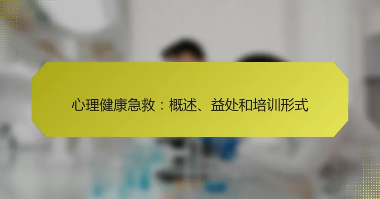 心理健康急救：概述、益处和培训形式