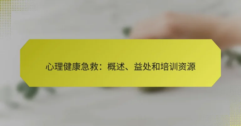 心理健康急救：概述、益处和培训资源