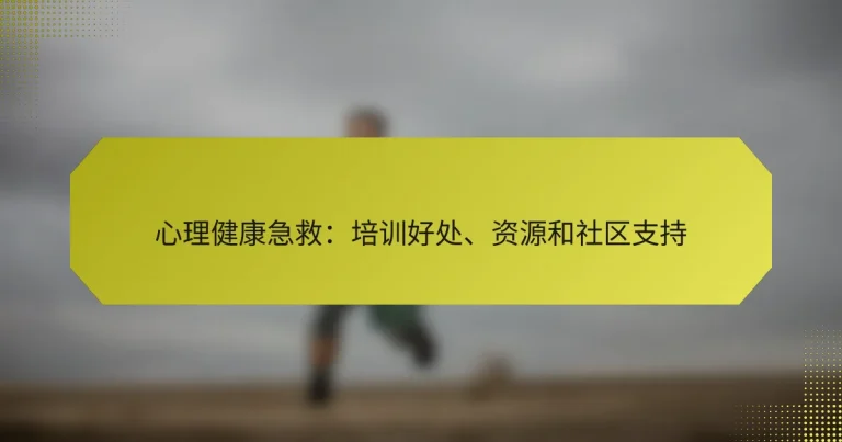 心理健康急救：培训好处、资源和社区支持