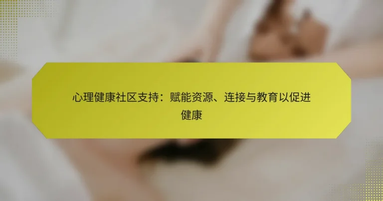 心理健康社区支持：赋能资源、连接与教育以促进健康