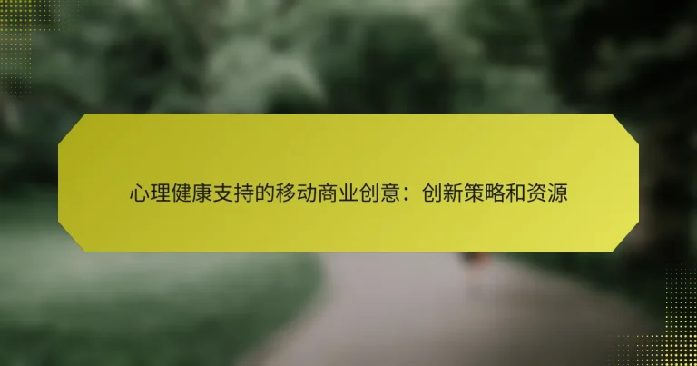 心理健康支持的移动商业创意：创新策略和资源