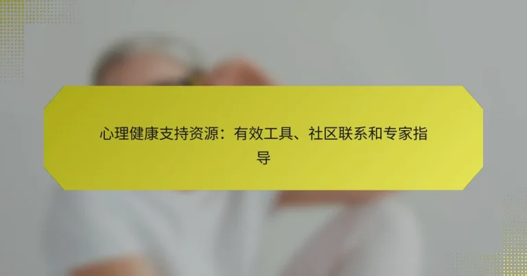 心理健康支持资源：有效工具、社区联系和专家指导