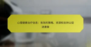 心理健康治疗信息：有效的策略、资源和支持以促进康复