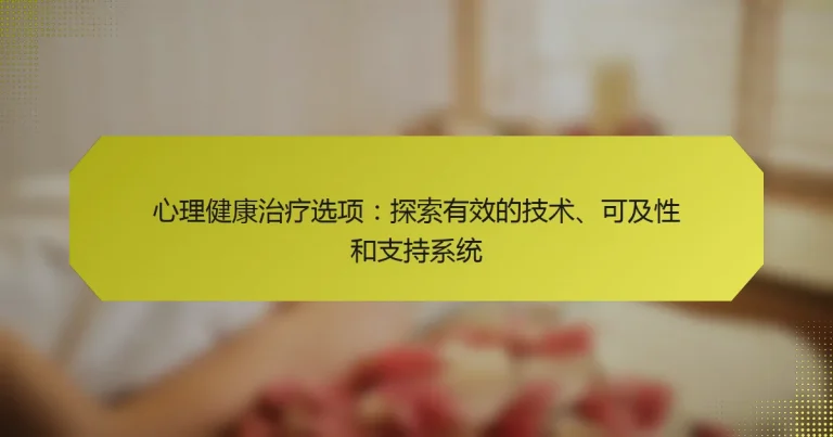 心理健康治疗选项：探索有效的技术、可及性和支持系统