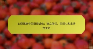 心理健康中的道德诚信：建立信任、同理心和支持性关系