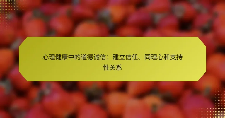 心理健康中的道德诚信：建立信任、同理心和支持性关系