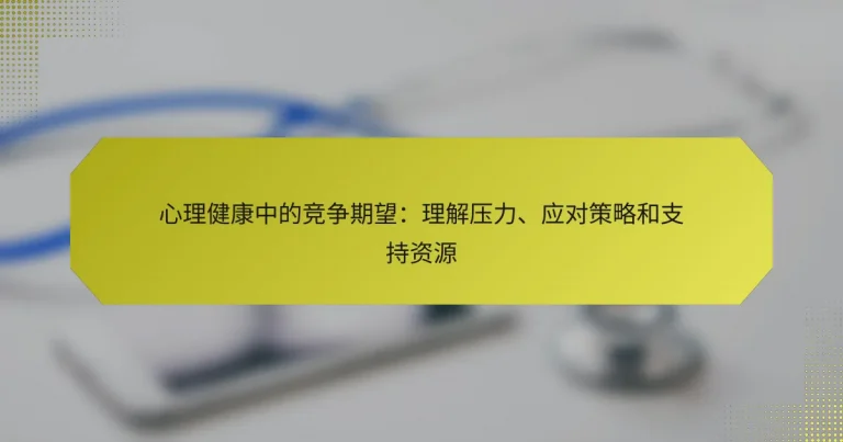 心理健康中的竞争期望：理解压力、应对策略和支持资源