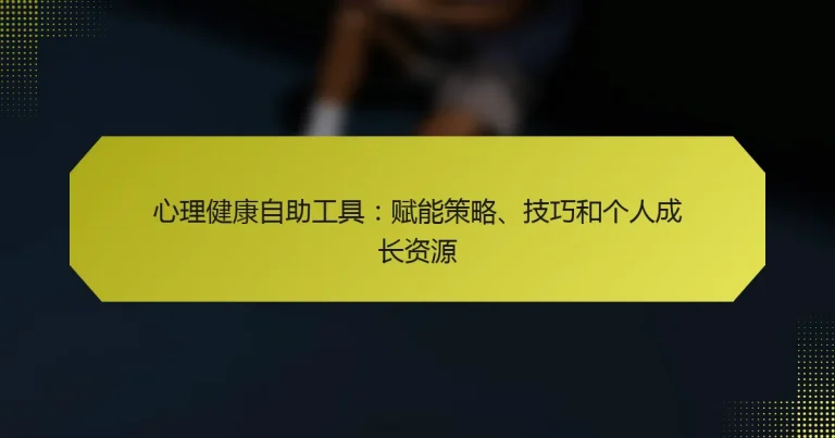 心理健康自助工具：赋能策略、技巧和个人成长资源
