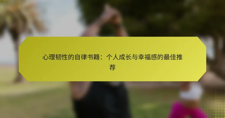 心理韧性的自律书籍：个人成长与幸福感的最佳推荐