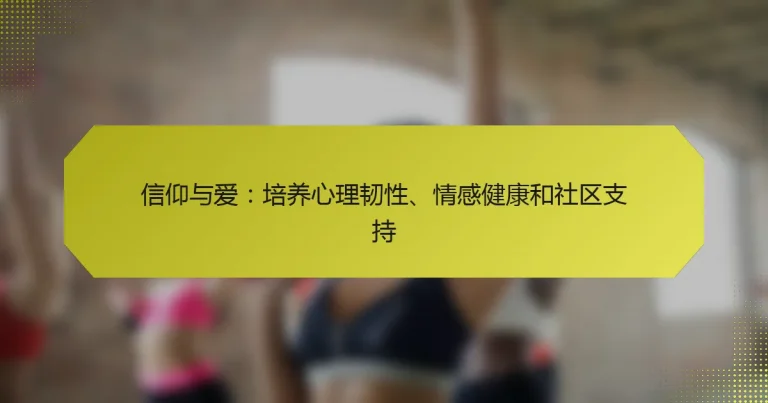 信仰与爱：培养心理韧性、情感健康和社区支持