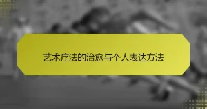 艺术疗法的治愈与个人表达方法