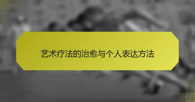 艺术疗法的治愈与个人表达方法