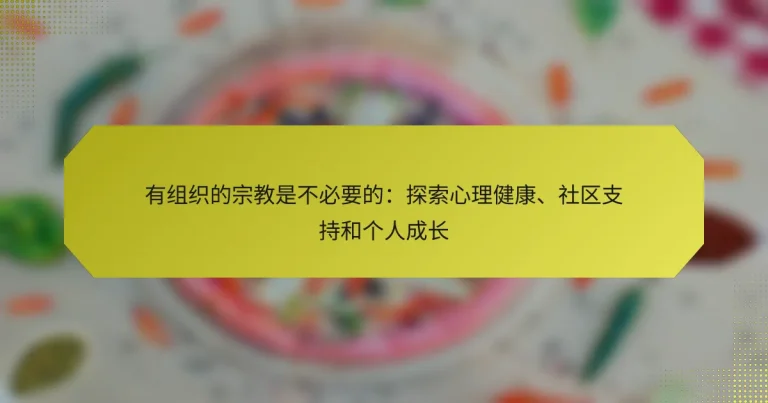 有组织的宗教是不必要的：探索心理健康、社区支持和个人成长