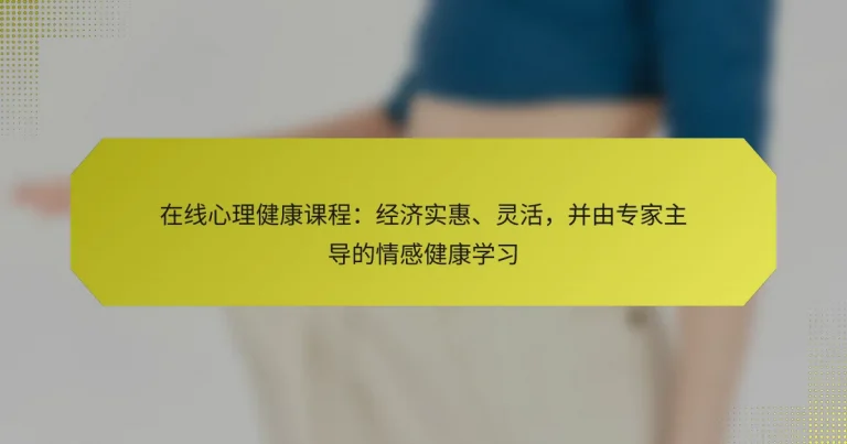 在线心理健康课程：经济实惠、灵活，并由专家主导的情感健康学习
