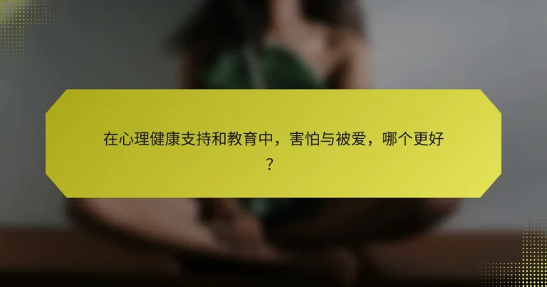 在心理健康支持和教育中，害怕与被爱，哪个更好？