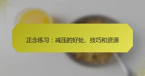 正念练习:减压的好处、技巧和资源