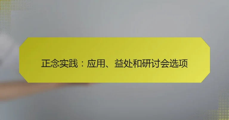 正念实践：应用、益处和研讨会选项