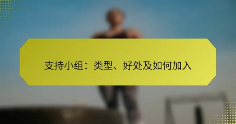 支持小组：类型、好处及如何加入