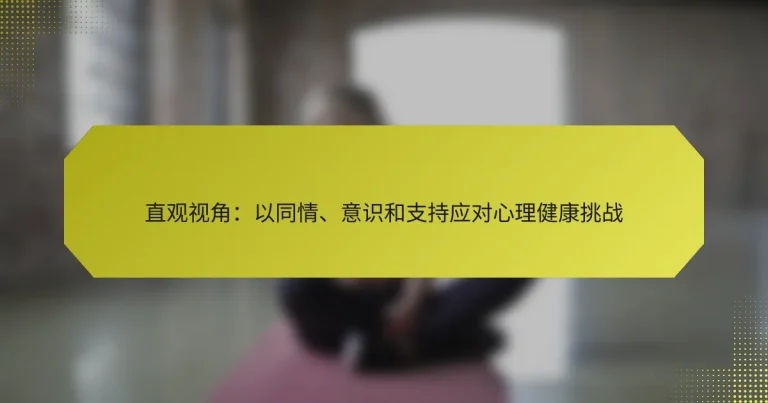 直观视角：以同情、意识和支持应对心理健康挑战