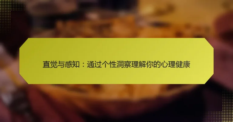 直觉与感知：通过个性洞察理解你的心理健康