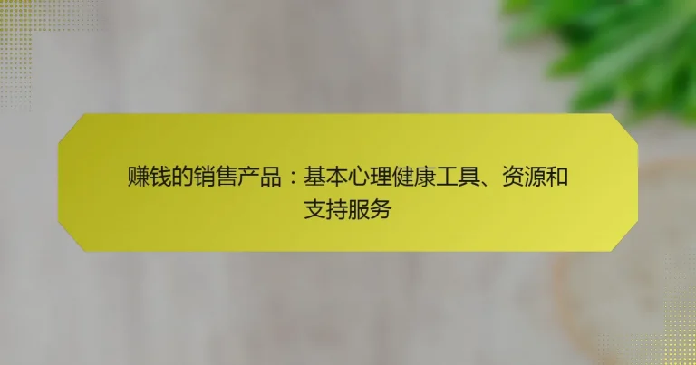 赚钱的销售产品：基本心理健康工具、资源和支持服务