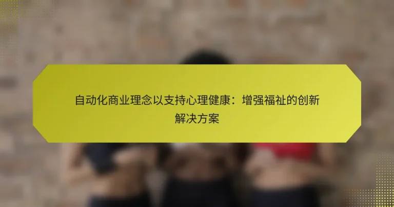 自动化商业理念以支持心理健康：增强福祉的创新解决方案