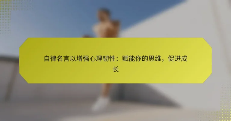 自律名言以增强心理韧性：赋能你的思维，促进成长
