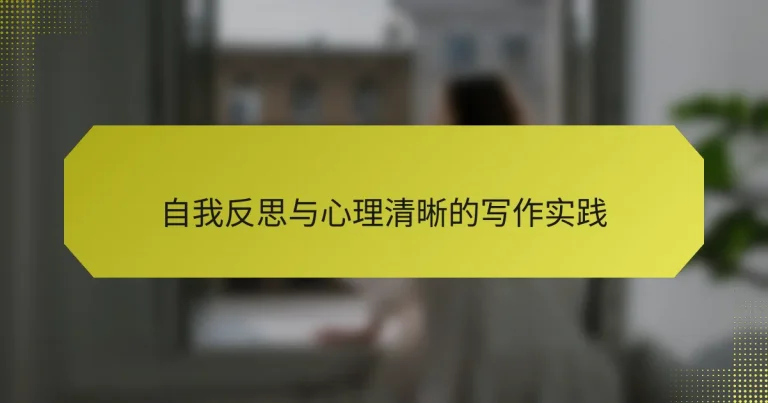 自我反思与心理清晰的写作实践