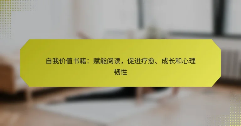 自我价值书籍：赋能阅读，促进疗愈、成长和心理韧性