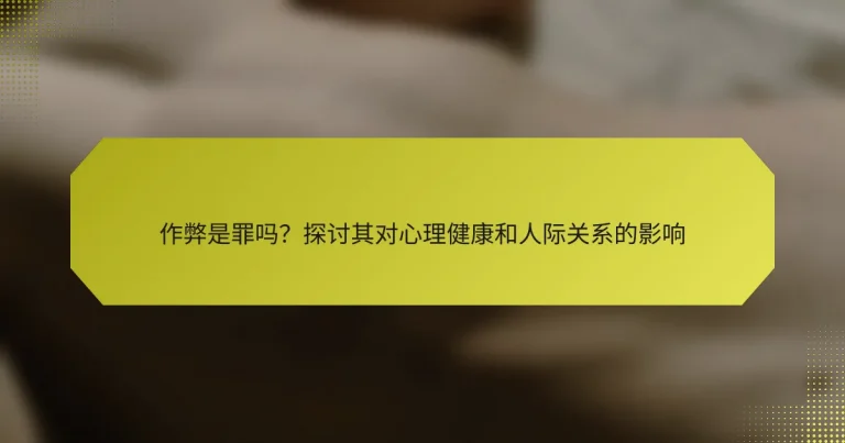 作弊是罪吗？探讨其对心理健康和人际关系的影响