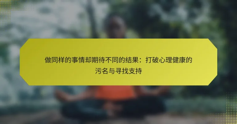 做同样的事情却期待不同的结果：打破心理健康的污名与寻找支持