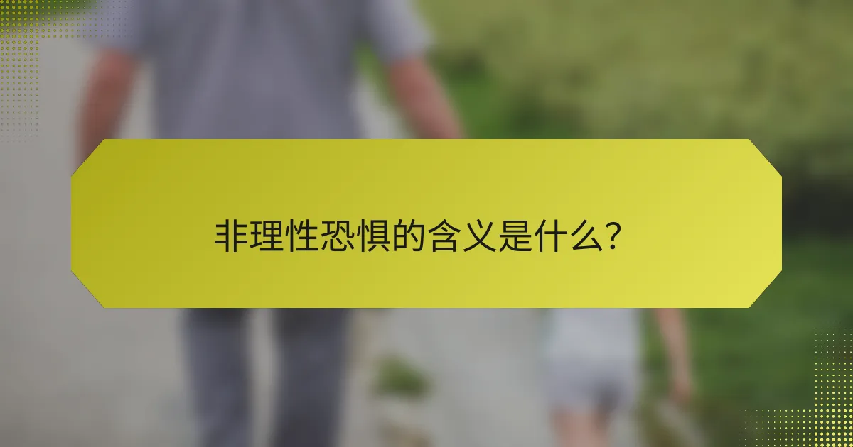 非理性恐惧的含义是什么？