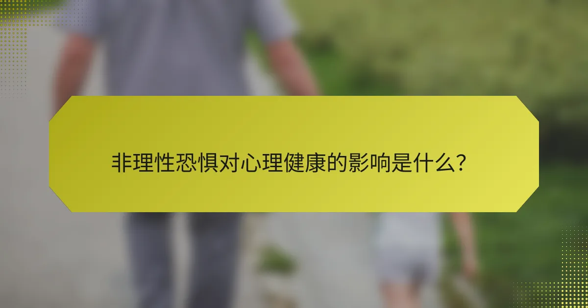 非理性恐惧对心理健康的影响是什么？