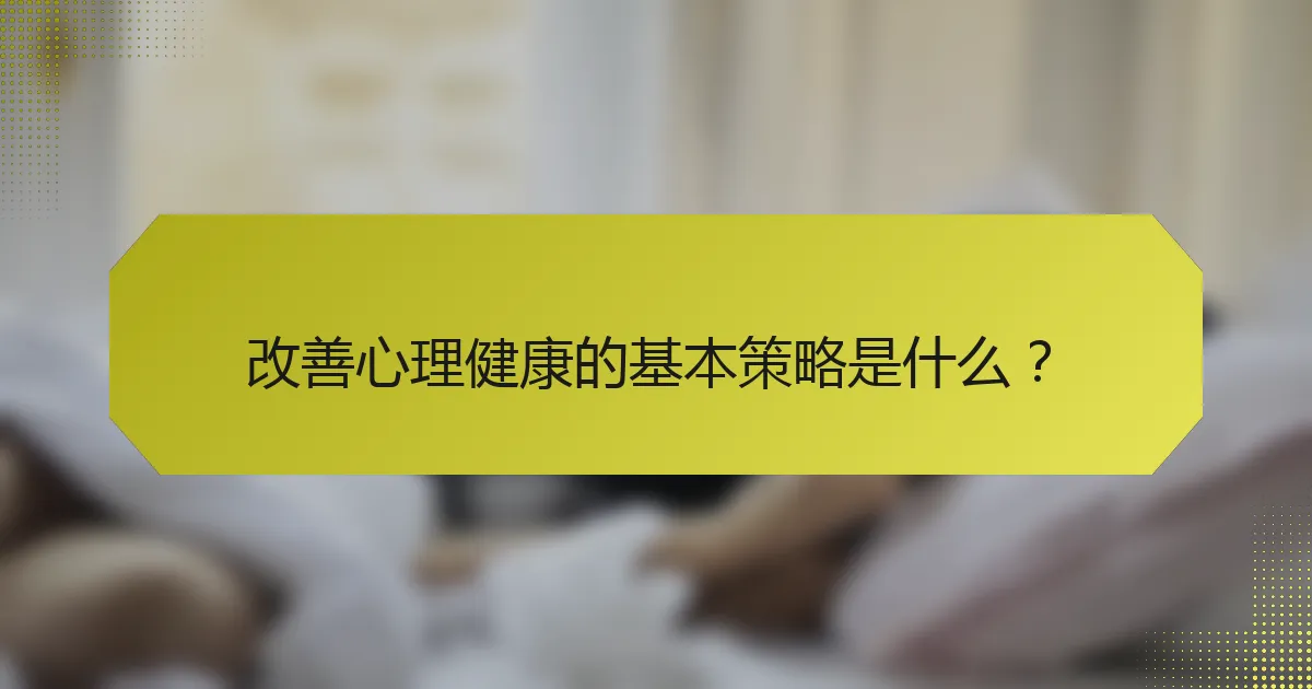 改善心理健康的基本策略是什么?