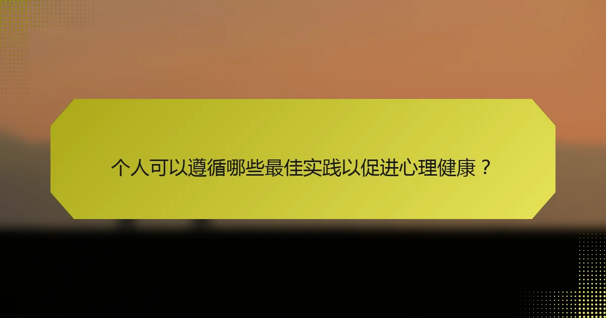 个人可以遵循哪些最佳实践以促进心理健康？