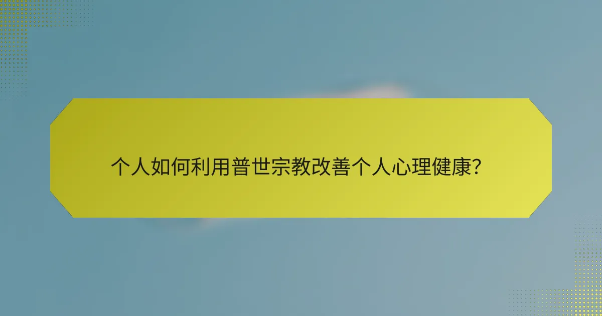 个人如何利用普世宗教改善个人心理健康?