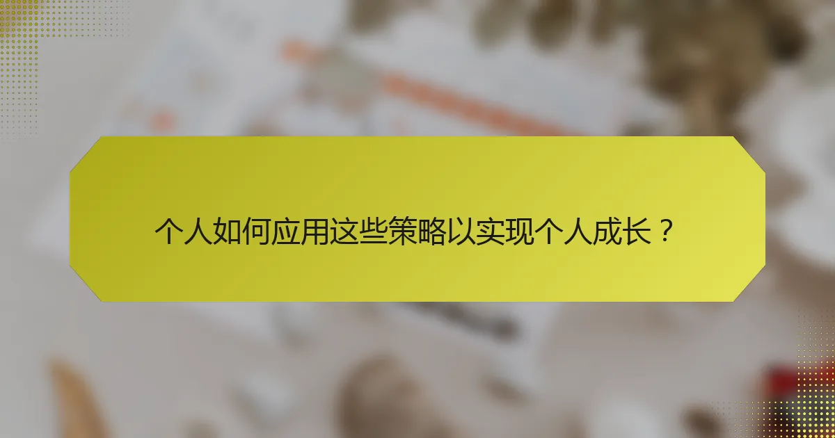 个人如何应用这些策略以实现个人成长?