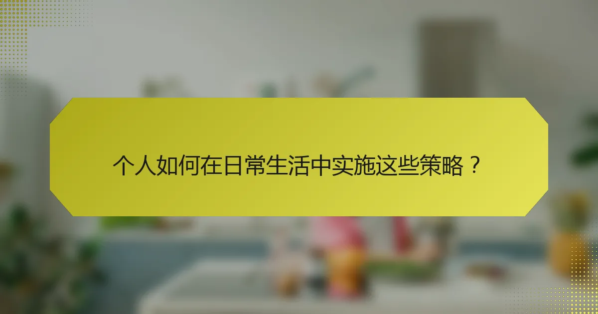 个人如何在日常生活中实施这些策略?