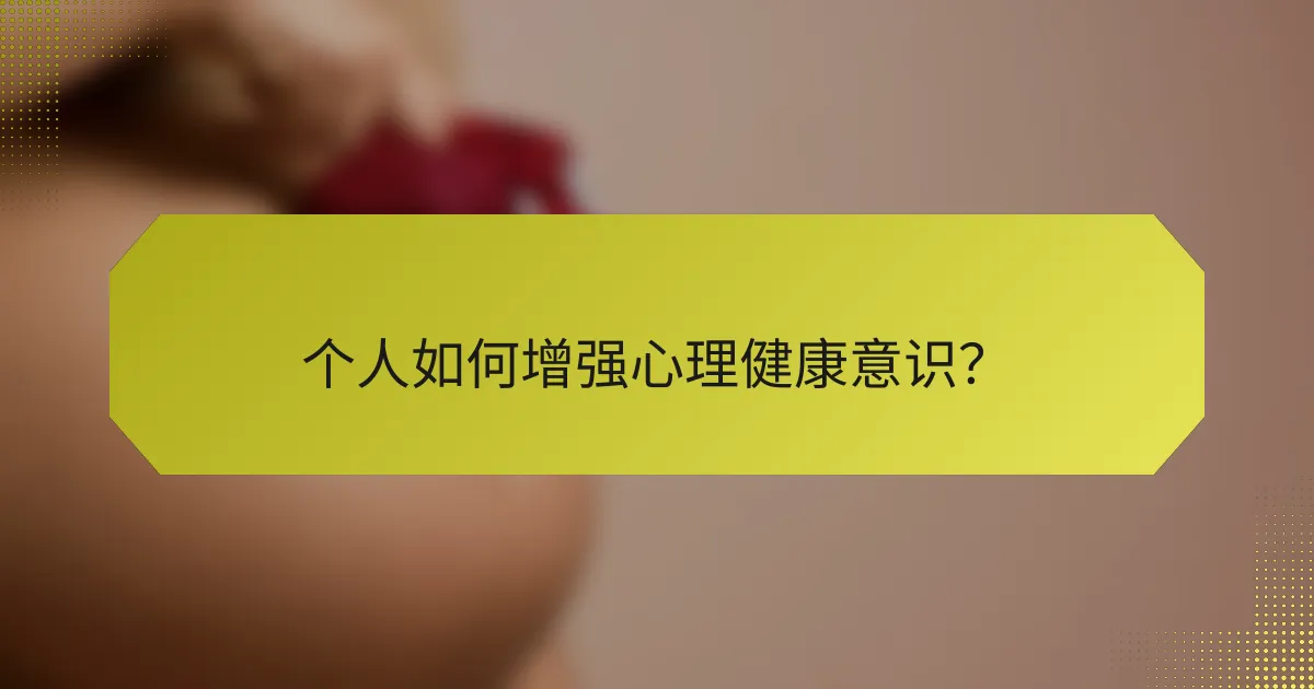 个人如何增强心理健康意识？