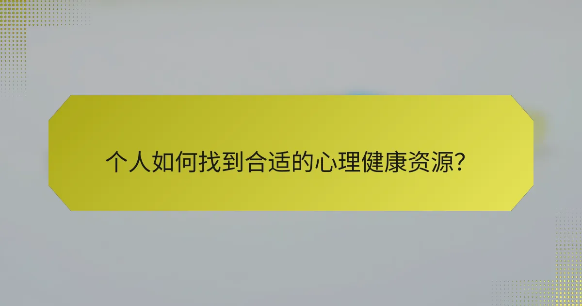 个人如何找到合适的心理健康资源？