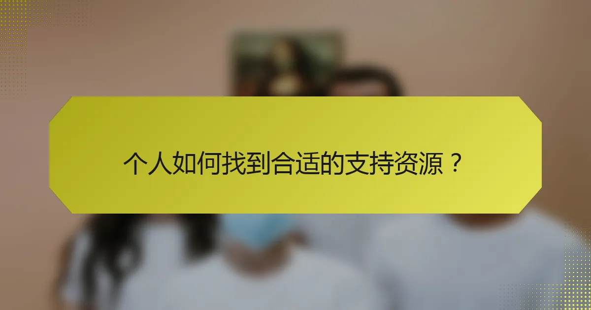 个人如何找到合适的支持资源?