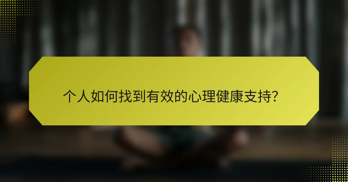 个人如何找到有效的心理健康支持？