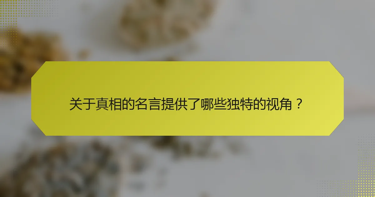 关于真相的名言提供了哪些独特的视角?