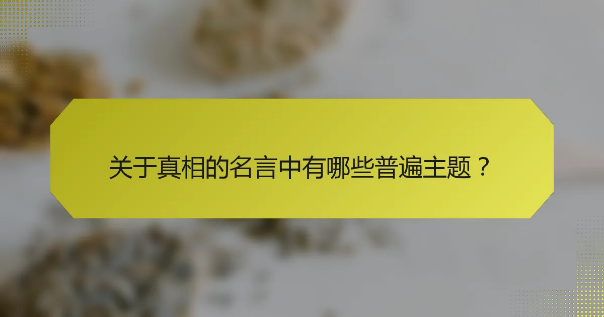 关于真相的名言中有哪些普遍主题?