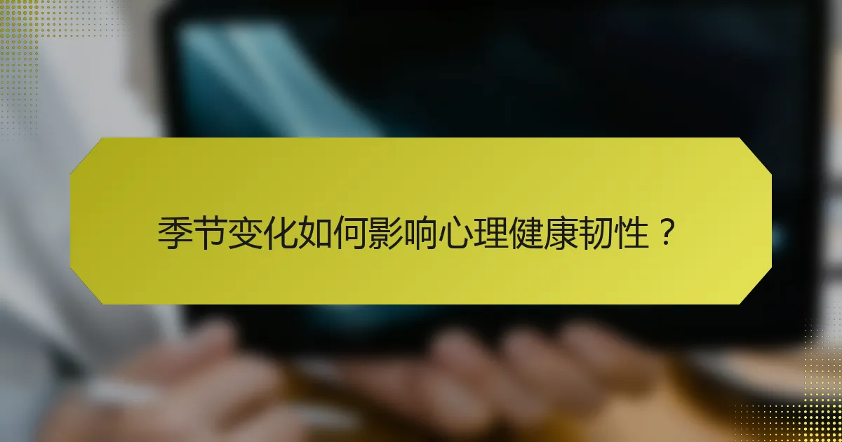 季节变化如何影响心理健康韧性?