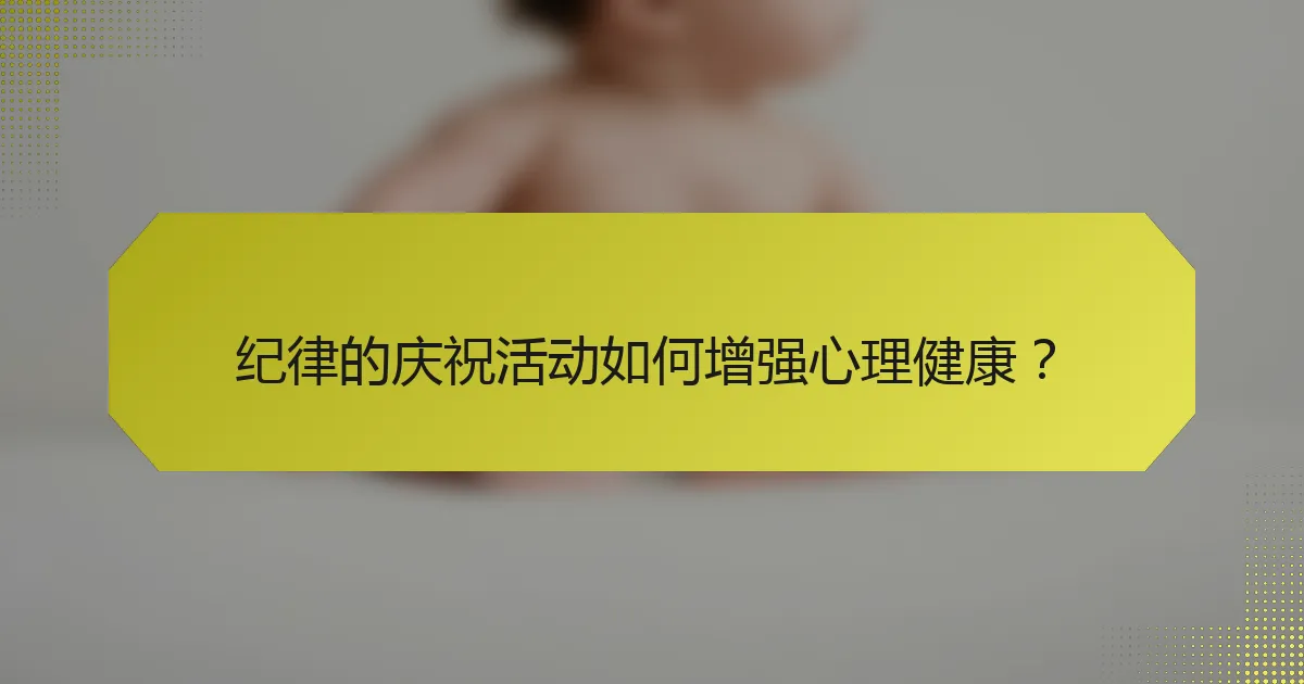 纪律的庆祝活动如何增强心理健康?