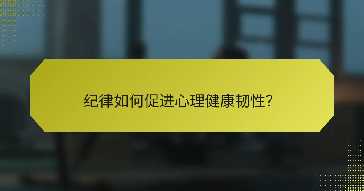 纪律如何促进心理健康韧性?