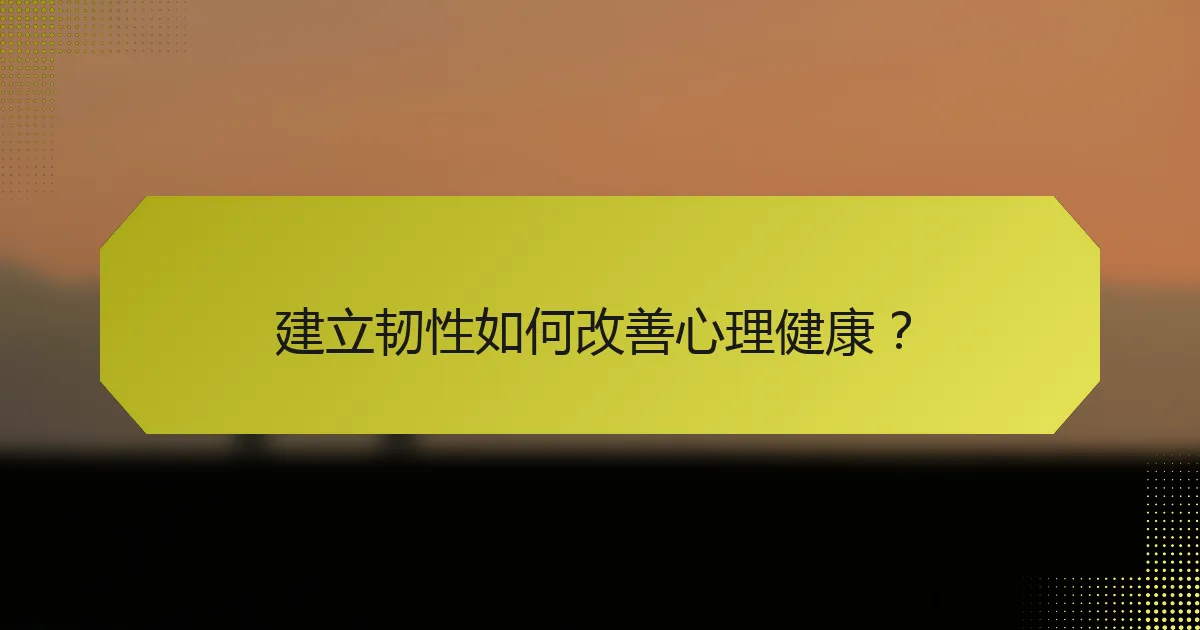 建立韧性如何改善心理健康？