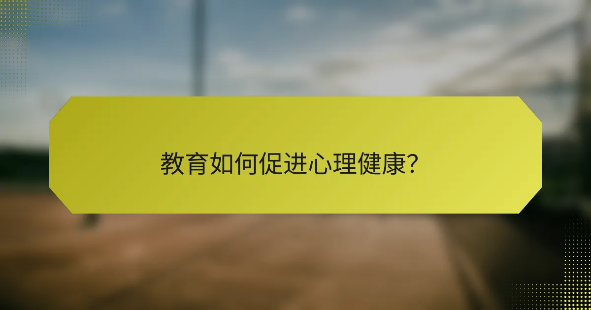 教育如何促进心理健康?