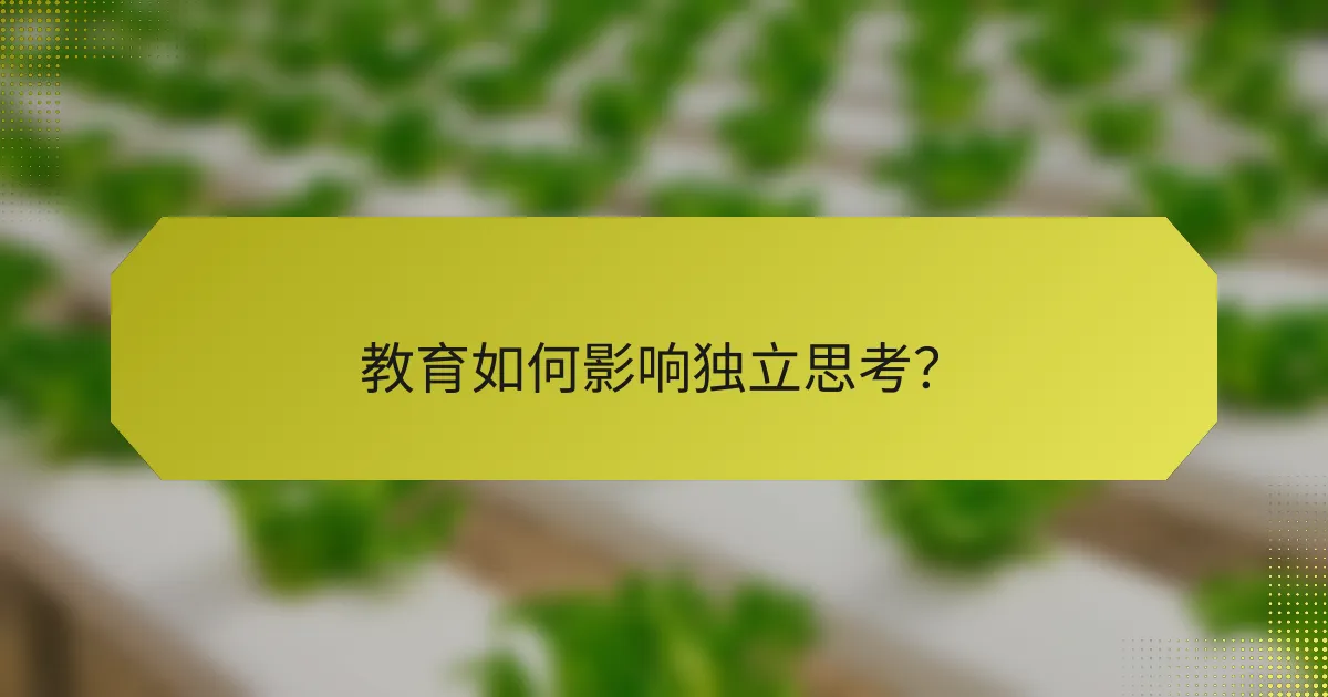 教育如何影响独立思考？
